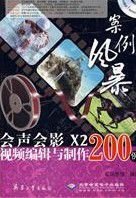 会声会影X2视频编辑与制作200例