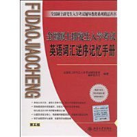 全国硕士研究生入学考试英语词汇逆序记忆手册