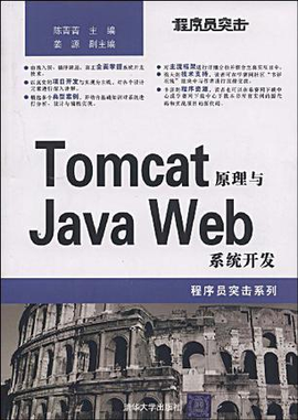 Tomcat原理与JavaWeb系统开发