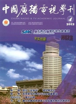 中国广播电视学刊