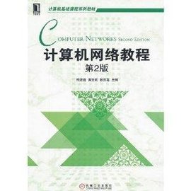 计算机基础课程系列教材:计算机网络教程