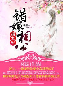 错嫁相公极宠妃_360百科