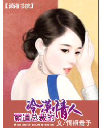 霸道总裁的冷漠情人