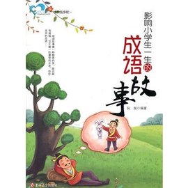 影响小学生一生的成语故事