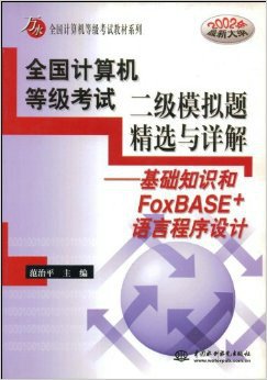 全国计算机等级考试二级教程基础知识和FoxB