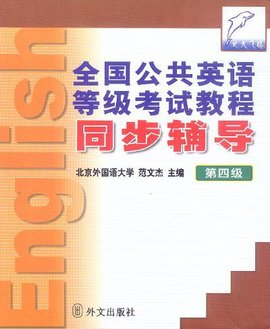 全国公共英语等级考试教程第四级