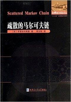 俄罗斯数学精品译丛:疏散的马尔可夫链