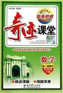 奇迹课堂:数学