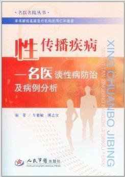 性传播疾病:名医谈性病防治及病例分析