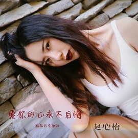 爱你的心永不后悔