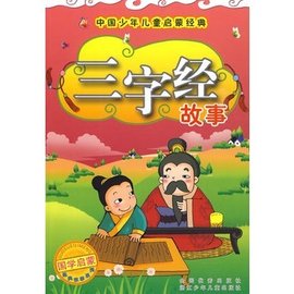 中国少年儿童启蒙经典:三字经故事