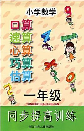 小学数学口算速算心算巧算估算同步提高训练一