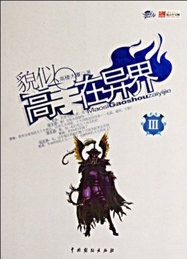 貌似高手在异界