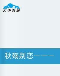 秋殇别恋-我在荆棘中成长