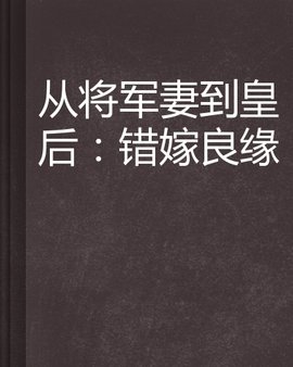 从将军妻到皇后:错嫁良缘