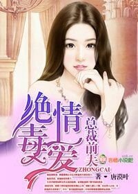 总裁前夫,绝情毒爱