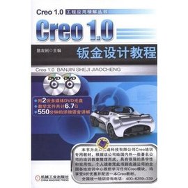 Creo1.0钣金设计教程