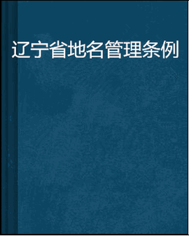 辽宁省地名管理条例