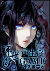 末世重生之GAME