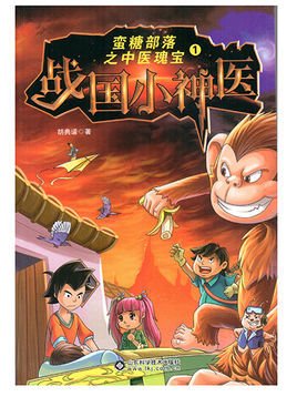 蛮糖部落之中医瑰宝1-战国小神医
