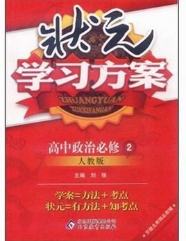 状元学习方案:高中政治必修2·人教版