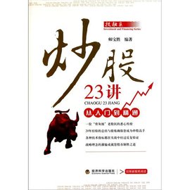 炒股23讲:从入门到精通