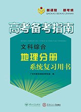 高考备考指南·文科综合·地理分册系统复习用