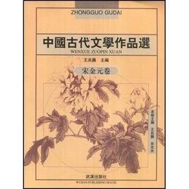 中国古代文学作品选:宋金元卷