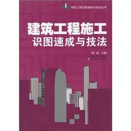 建筑工程施工识图速成与技法