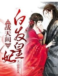 战天阙,白发皇妃