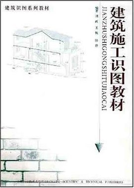 建筑施工识图教材