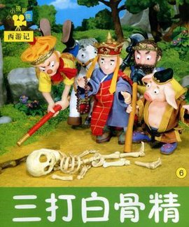小小孩影院西游记三打白骨精6