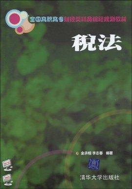 全国高职高专财经类精品课程规划教材·税法