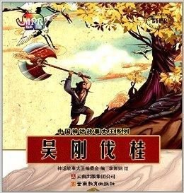 中国神话故事大王系列:吴刚伐桂