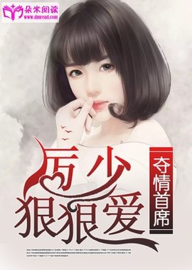 夺情首席:厉少狠狠爱