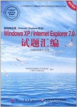 WindowsXP\/InternetExplorer7.0试题汇编