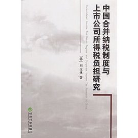 中国合并纳税制度与上市公司所得税负担研究