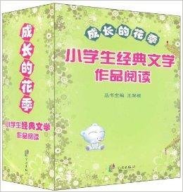 成长的花季:小学生经典文学作品阅读