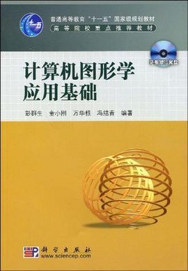 计算机图形学应用基础
