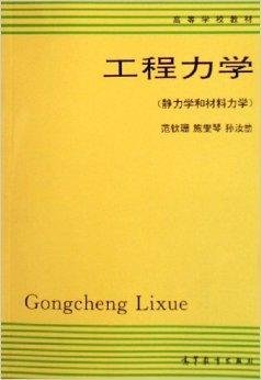 工程力学:静力学和材料力学