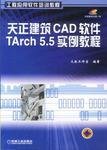 天正建筑CAD软件Tarch5.5实例教程