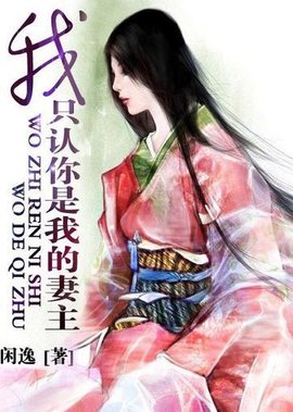 我只认你是我的妻主