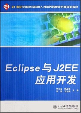 Eclipse与J2EE应用开发