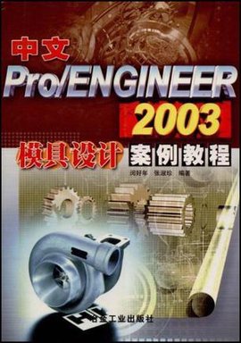 中文Pro\/ENGINEER2003模具设计案例教程
