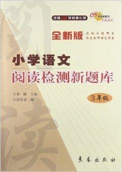 68所名校图书·小学语文阅读检测新题库