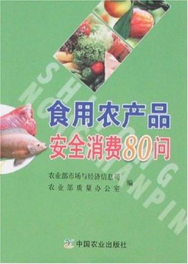 食用农产品安全消费80问