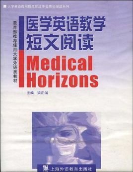 医学英语教学短文阅读