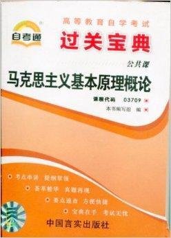 自考通过关宝典:马克思主义基本原理概论