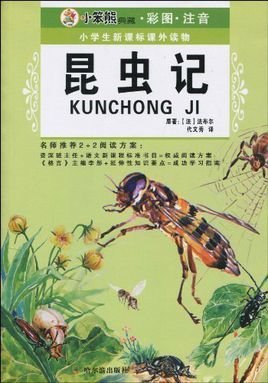 小笨熊典藏·小学生新课标课外读物·昆虫记