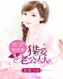 天价腹黑妻:老公大人耍无赖